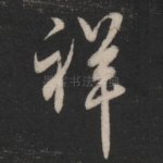 祥