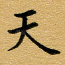 天
