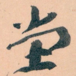 堂
