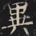 异