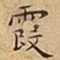 霞