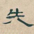失
