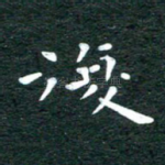 复