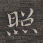 照