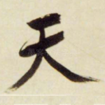 天
