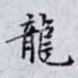 龍