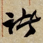 诸