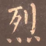 烈