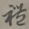 礼