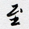 至