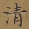 清