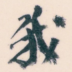 我