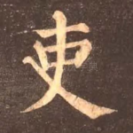 吏