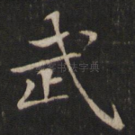 武