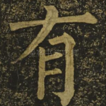 有
