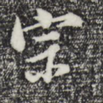 宗