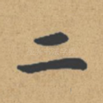 二