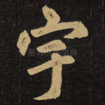 宇