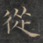 从
