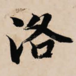 洛