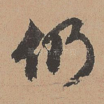 仍