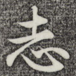 志