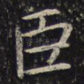 臣