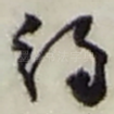 约