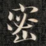 密