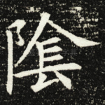 隂