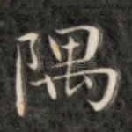 隅