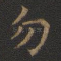 勿