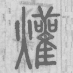 爟