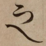 之