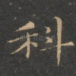 科