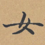 女