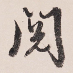阅