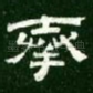 奉