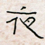 夜