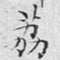 荔