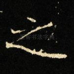 之