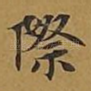 际