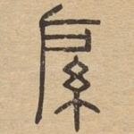 䋀