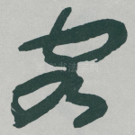 客