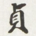 贞