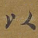 以