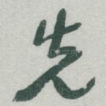 先