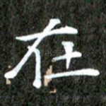在