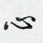 心