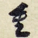 重